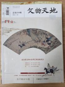 文物天地（2011共5册）