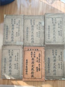 民国教科书高等小学《新历史教授法》六册全 教师教学参考书