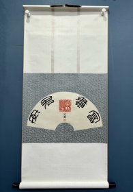 梁军鹏书法家富贵君安篆书书法西泠印社社员中书协会员《富贵君安》篆书书法丝绸卷轴作品飞天神女印章书法卷轴