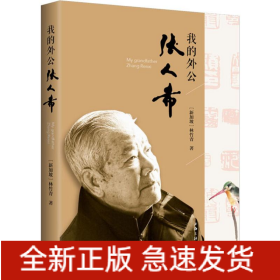 我的外公張人希
