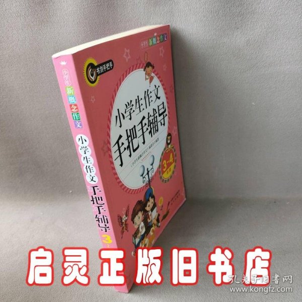 小学生作文手把手辅导（三四年级）书剑手把手作文  正版图书