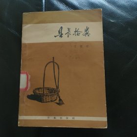 县长拾粪（1959年一版一印）老版短篇小说