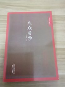 哲学经典 珍藏版 大众哲学