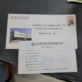上海康宁医疗用品有限公司空白信封一枚