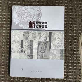 新民族图案设计教程