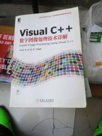 Visual C++数字图像处理技术详解