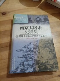 南京大屠杀史料集64：民国出版物中记载的日军暴行