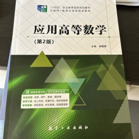 应用高等数学 十四五规划教材