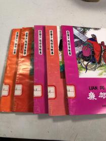 炎黄子孙四百轶事：蒲元造刀、张俭选布、廉颇请罪、女娟救父、怀素习字，共5本合售，有大量名家插图，馆藏干净无涂画