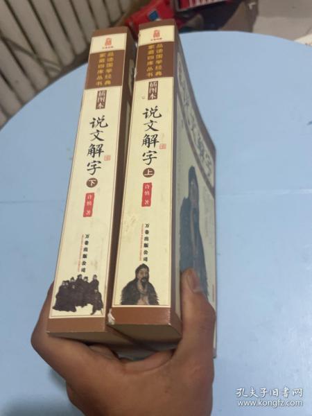 家藏四库丛书《说文解字》插图本（上、下册）