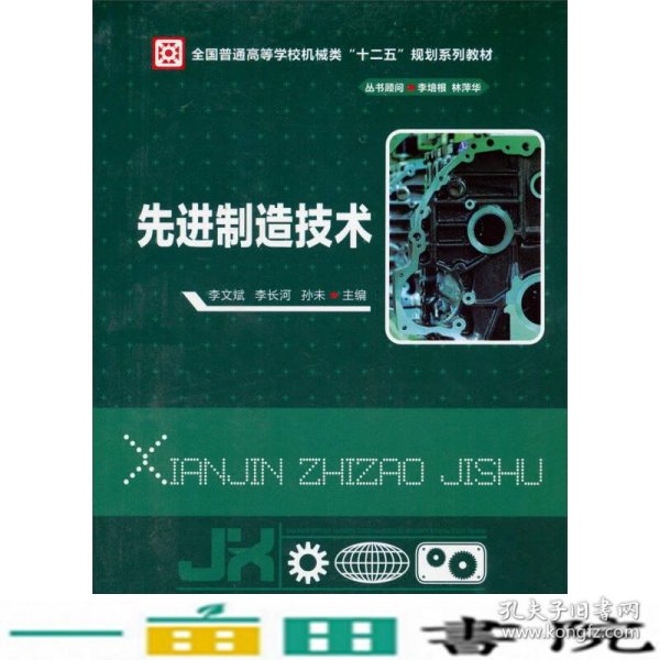 先进制造技术/全国普通高等学校机械类“十二五”规划系列教材