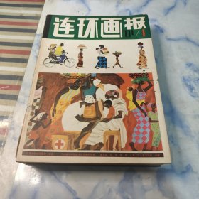 连环画报1981年1—12期