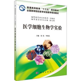 医学细胞生物学实验