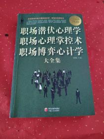 职场潜伏心理学·职场心理掌控术·职场博弈心计学大全集