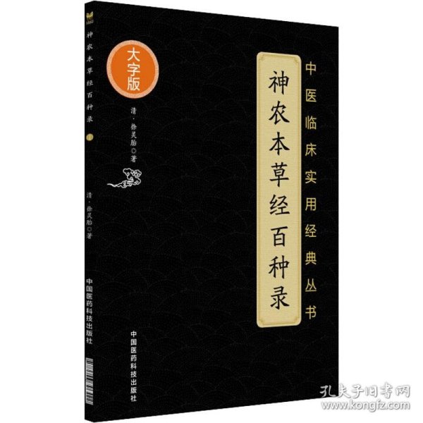 神农本草经百种录 (清)徐灵胎 正版图书