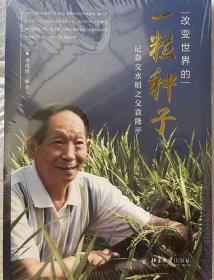 限量护封 作者签名 改变世界的一粒种子——记杂交水稻之父袁隆平