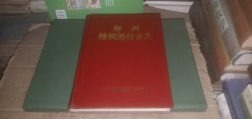 郑州糖烟酒行业志（1910-1986）