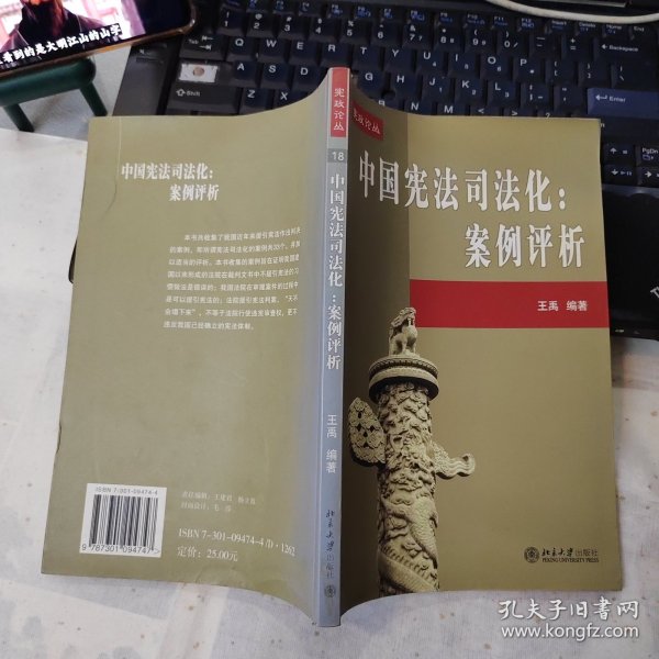 中国宪法司法化：案例评析