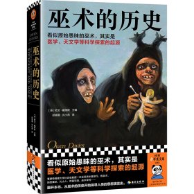 【假一罚四】巫术的历史(英) 欧文·戴维斯主编9787573012852