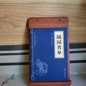 中华国学经典精粹·中医养生经典必读本:随园食单