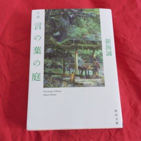 言叶之庭 言の葉の庭 新海诚 进口日文