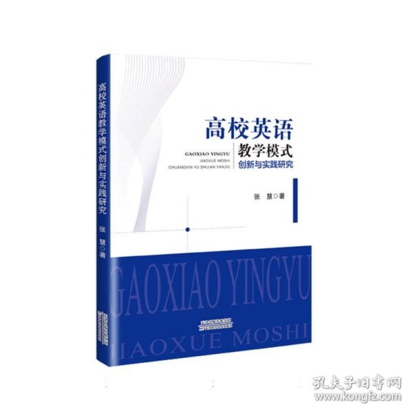 高校英语模式创新与实践研究 大中专文科文教综合 张慧著 新华正版