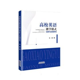 高校英语模式创新与实践研究 大中专文科文教综合 张慧著 新华正版