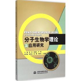 分子生物学理论及应用研究 医学生物学 海洪,张新永,严峰 主编 新华正版