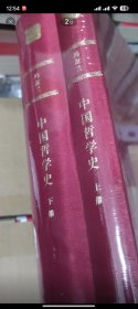 中国哲学史（上下册）(中华现代学术名著丛书·精装本)未开封