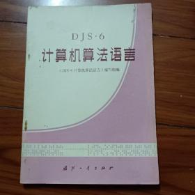 DJS-6计算机算法语言  B2