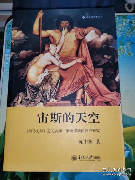 宙斯的天空：《荷马史诗》里的宙斯、雅典娜和阿波罗研究