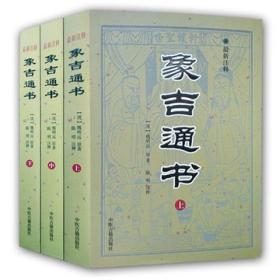 象吉通书全集原版新注释魏明远陈明上中下册无删减周易风水择日书