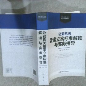 公安机关受案立案标准解读与实务指导