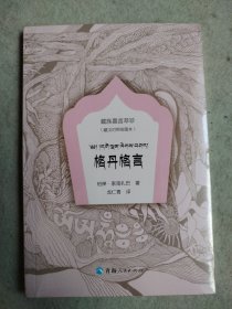 格丹格言（绘图本：藏汉对照）