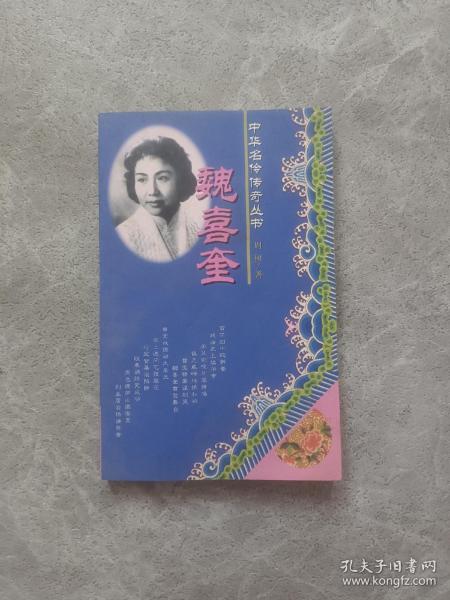 魏喜奎（中华名伶传奇丛书）