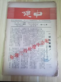 民国出版期刊 中建第二十期，纪念中建社的三周年，内有中建三周年纪念对社员的号召，何屯林的淳安之忆，廖树涵的淳安时代，潘子平的未完成的新村，陆麟勋的通益在屯溪，张霞飞的上饶心影录，瞿康祖的铅山之什，陈仲期的大江南部的旅行，张国生的纸厂工作纪录，方竹平的收油忆屑，杨卫玉的农村经济与农村教育，王艮仲的合作与革命，李仁柳的农村经济问题，罗虔英的合作概论，张包增元-合作社组织，消费合作，萧耀奎的生产合作等