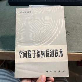 空间粒子辐射探测技术