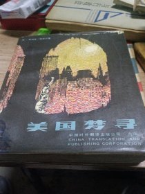 美国梦寻