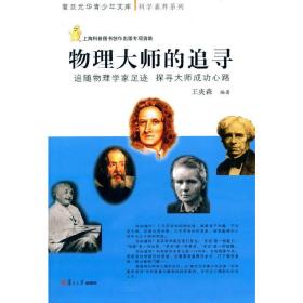 复旦青少年文库·物理大师的追寻：追随物理学家足迹，探寻大师成功心路