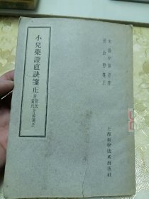小儿药症直诀笺正