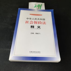 中华人民共和国社会保险法释义