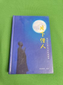 月下僧人（1CD＋1DVD）两碟装