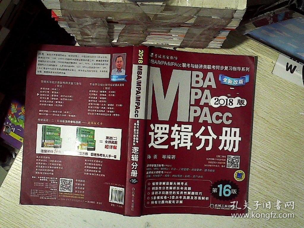 2018MBA、MPA、MPAcc联考与经济类联考同步复习指导系列 逻辑分册（第16版）   .