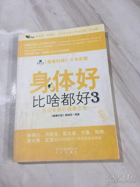 身体好比啥都好3：百位专家的健康忠告