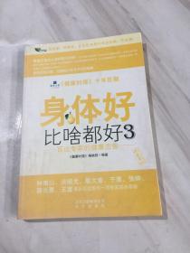 身体好比啥都好3：百位专家的健康忠告