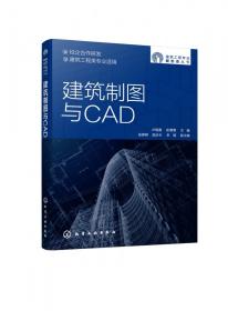 建筑制图与CAD