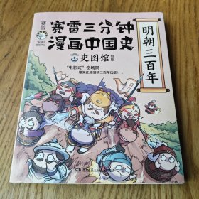赛雷三分钟漫画中国史·明朝三百年