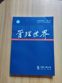 管理世界 2025年第5期