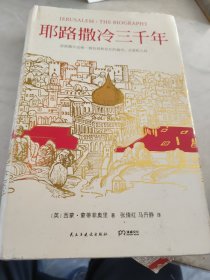 耶路撒冷三千年：THE BIOGRAPHY