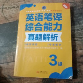 英语笔译综合能力真题解析  3级